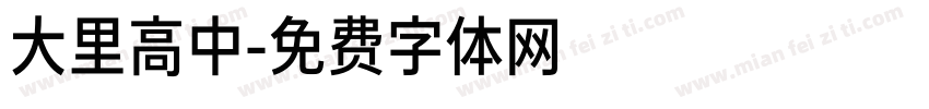大里高中字体转换