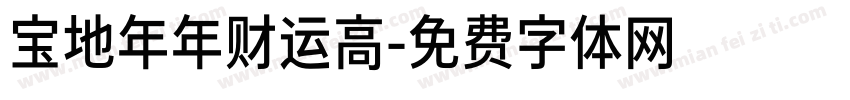 宝地年年财运高字体转换