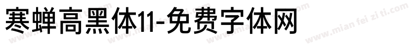寒蝉高黑体11字体转换