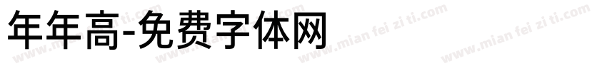 年年高字体转换