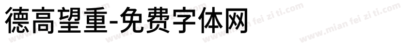 德高望重字体转换