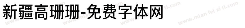 新疆高珊珊字体转换