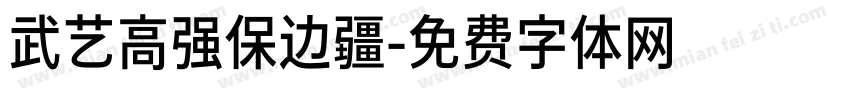武艺高强保边疆字体转换