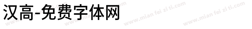 汉高字体转换