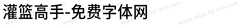 灌篮高手字体转换
