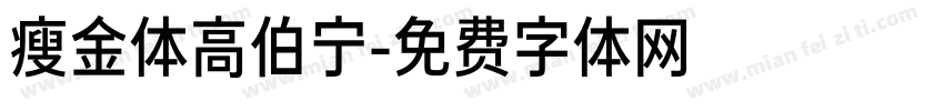 瘦金体高伯宁字体转换