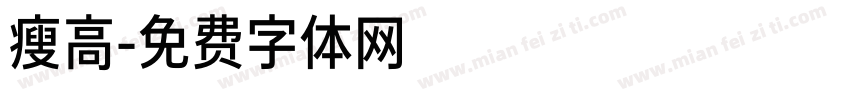 瘦高字体转换