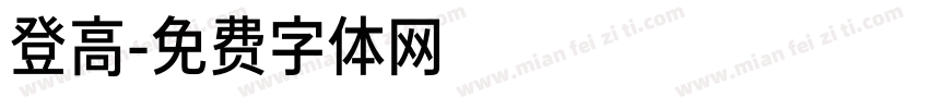 登高字体转换