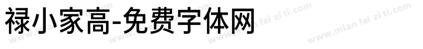 禄小家高字体转换