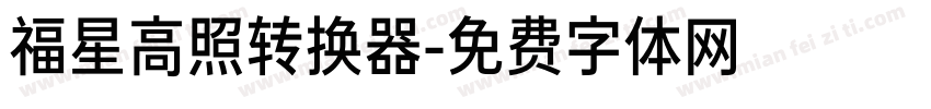 福星高照转换器字体转换