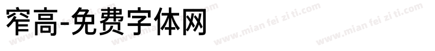 窄高字体转换