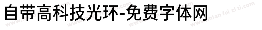 自带高科技光环字体转换