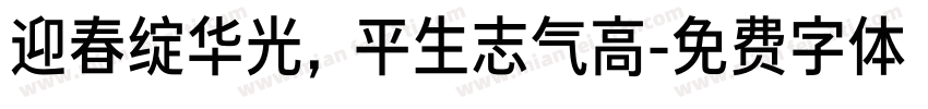 迎春绽华光，平生志气高字体转换
