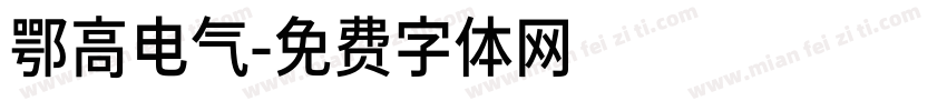 鄂高电气字体转换