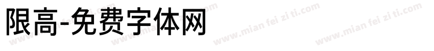 限高字体转换
