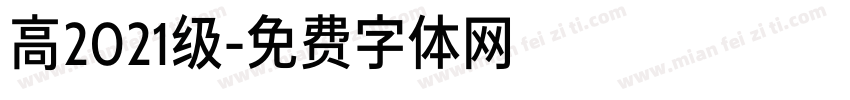高2021级字体转换