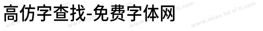 高仿字查找字体转换