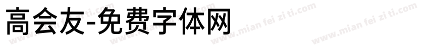 高会友字体转换
