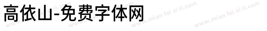 高依山字体转换