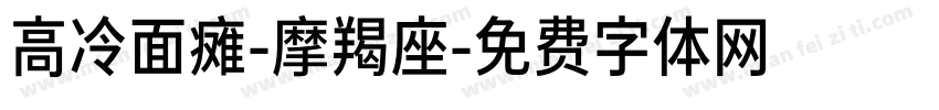 高冷面瘫-摩羯座字体转换