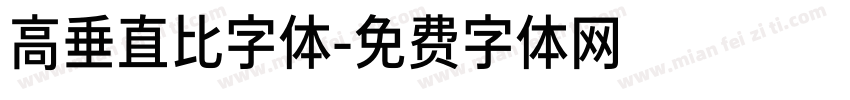 高垂直比字体字体转换