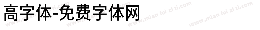 高字体字体转换