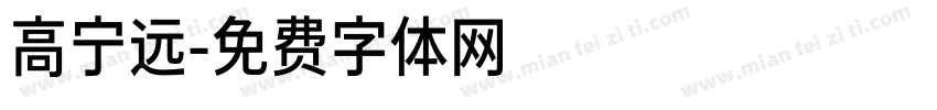 高宁远字体转换