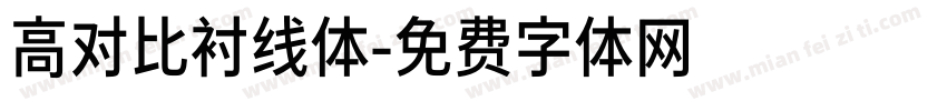 高对比衬线体字体转换