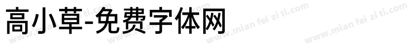 高小草字体转换