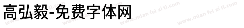 高弘毅字体转换
