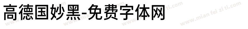 高德国妙黑字体转换