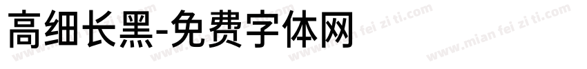 高细长黑字体转换