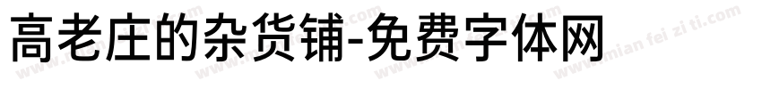 高老庄的杂货铺字体转换