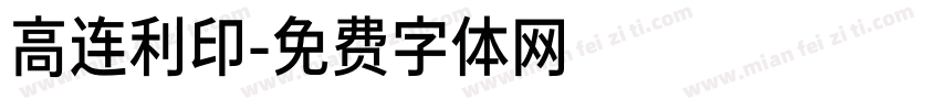 高连利印字体转换