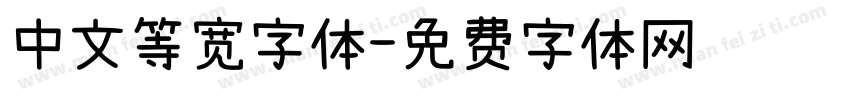 中文等宽字体字体转换