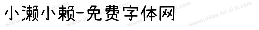 小濑小赖字体转换