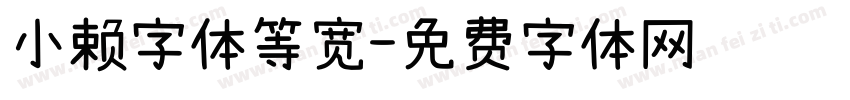 小赖字体等宽字体转换