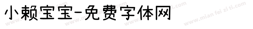小赖宝宝字体转换