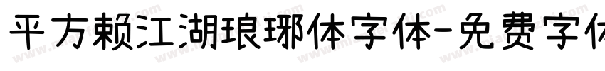 平方赖江湖琅琊体字体字体转换