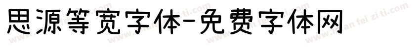 思源等宽字体字体转换