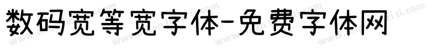 数码宽等宽字体字体转换