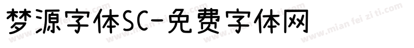 梦源字体SC字体转换
