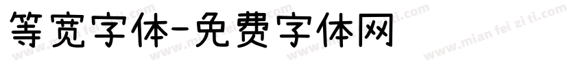 等宽字体字体转换