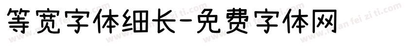 等宽字体细长字体转换