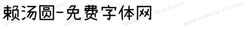 赖汤圆字体转换