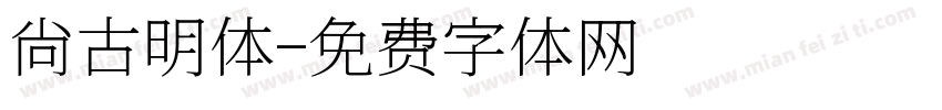 尙古明体字体转换