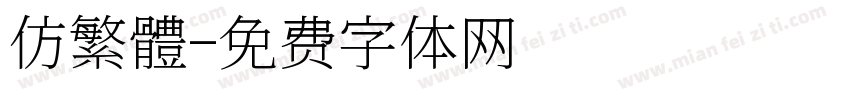 仿繁體字体转换