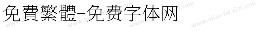 免費繁體字体转换