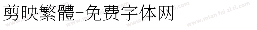 剪映繁體字体转换