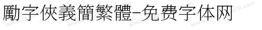 勵字俠義簡繁體字体转换